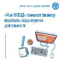  «Мой ОКВЭД» поможет бизнесу подобрать коды ведения деятельности