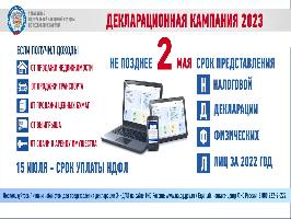 Продолжается Декларационная кампания 2023 года