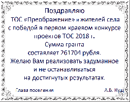 ТОС "Преображение" победил в краевом конкурсе ТОС 2018 г.