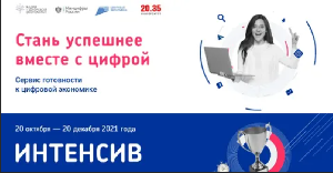 "Цифровая экономика Российской Федерации" в период с 20 октября по 20 декабря 2021 г. реализуется интенсив по развитию и оценке цифровых компетенций "Готов к цифре!" 