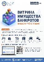 УФНС: Маркетплейс «Витрина имущества банкротов» поможет расширить круг потенциальных покупателей