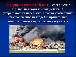 Террористический акт. Ответственность за совершение, а также за ложное сообщение о нем