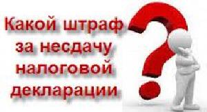За непредставление декларации по форме 3-НДФЛ в установленный срок предусмотрена ответственность