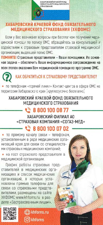 Хабаровский краевой фонд обязательного медицинского страхования информирует