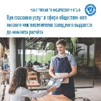 При оказании услуг в сфере общественного питания чек посетителю заведения выдается до момента расчёта