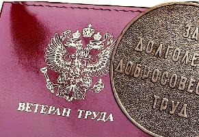 Об изменениях в условиях присвоения звания «Ветеран труда»