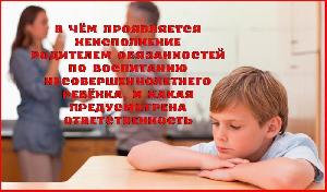 «Неисполнение обязанностей по воспитанию несовершеннолетнего, влечет уголовную ответственность»