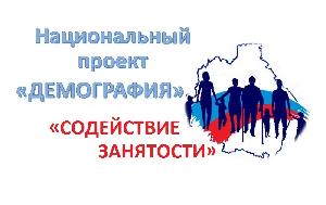 В 2022 году продолжается реализация федерального проекта «Содействие занятости» национального проекта «Демография».