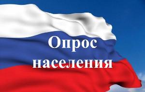 Опрос населения