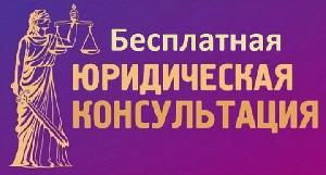 Бесплатная юридическая помощь для граждан
