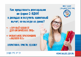 Декларацию 3-НДФЛ быстрее и проще направить через Личный кабинет