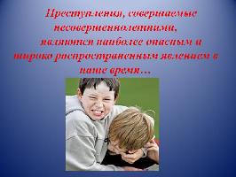 Профилактика преступлений и правонарушений