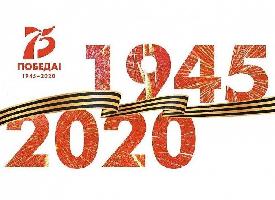 Празднование 75-летней Победы в Великой Отечественной войне