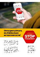 Не дай себя обмануть! 