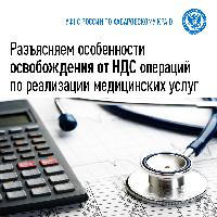 Разъясняем особенности освобождения от НДС операций по реализации медицинских услуг